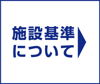 施設基準について